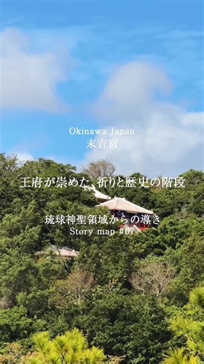 『末吉宮』 ーーーー 沖縄観光快適Navi「おきめぐり」 ストーリーマップ～琉球神聖領域からの導き～ ーーーー 那覇市の「末吉宮」は、琉球王朝時代から人々の暮らしと信仰を見守ってきた歴史ある神社。 古くから沖縄の人々に親しまれ、安産・家内安全・厄除けなど、暮らしの願いが込められる“祈りの結び場”として大切にされてきました。 境内の森には、琉球の神々が宿ると言われる御嶽（うたき）も点在し、 自然と信仰がひとつになる空間が広がっています。 木々のざわめき、鳥のさえずり、風の通り道に耳を澄ませば、目に見えない“心の導き”がそっと感じられるはず。 那覇中心部からアクセスが良く、日常の旅の合間に立ち寄れる“沖縄の聖地の入り口”としておすすめの場所です。🌿 沖縄観光快適Navi「おきめぐり」 施設情報や観光快適度の予測、各種イベント情報は、おきめぐりをチェック！ デジタルの力で快適な沖縄観光をナビゲートする沖縄県公式ホームページです。 🔗スポットの詳細については、下記URLからどうぞ↓ https://okimeguri.com/story-map/spot/ryuukyuushinsei-r