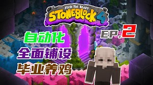 FTB StoneBlock 4 #2：(上) AE自动化全面铺设 毕业养鸡