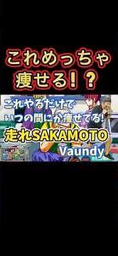 Run SAKAMOTO - Lose weight with Vaundy! #fitness #boxercise #diet #exercise #dance to lose weight...