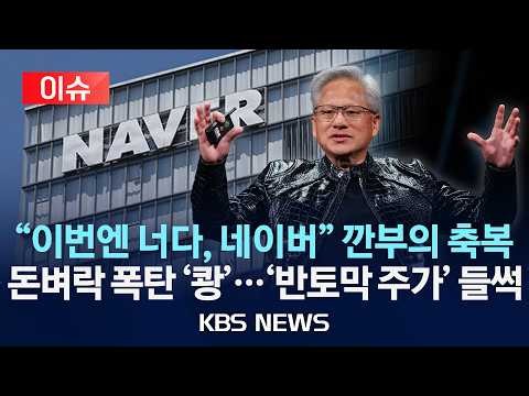 [이슈] 젠슨 황, 다음 주 방한…네이버 의장과 회동/'반토막 주가' 들썩...14% 급등, 상승세 이어질까?/2026년 5월 30일(토)/KBS