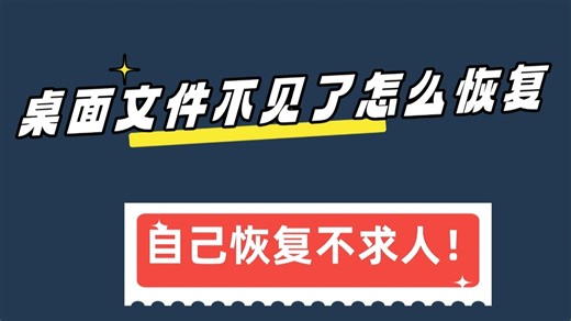 桌面文件不见了怎么恢复