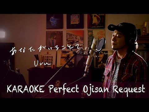 Request++「あなたがいることで」Uru TBS系 日曜劇場『テセウスの船』主題歌 カラオケ100点おじさん Unplugged cover フル歌詞