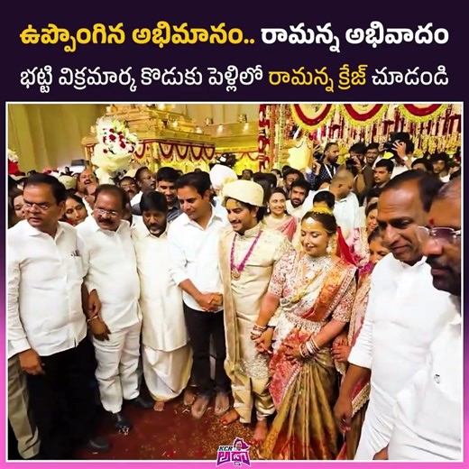 భట్టి విక్రమార్క కొడుకు పెళ్లిలో రామన్న క్రేజ్ చూడండి 🔥😍.. #congress #kcr #shorts #telangana