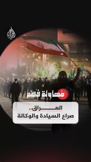 محاولة فهم - العراق.. صراع السيادة والوكالة