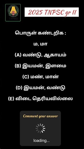 Aspirants take a minute #commentyouranswer #tnpscstudy #tamilpyq #tnpscgroup2 #shortsfeed