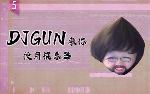 DJGun教你使用棍乐器