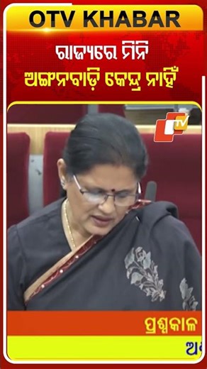ରାଜ୍ୟରେ ମିନି ଅଙ୍ଗନବାଡ଼ି କେନ୍ଦ୍ର ନାହିଁ.#Aanganwadi #DeputyCM #PravatiParida #OdishaPolitics #OTVShorts