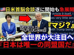 🇺🇸"Japan surprised me"🇯🇵Japan-US summit finally begins, but takes a sudden turn...🇺🇸Trump's "forb...