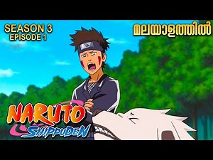 Naruto Shippuden Season 3 Episode 1 Explained in Malayalam | MUST WATCH ANIME| Anime Mania