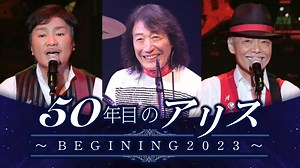 NHKラジオ第1 50年目のアリス〜BEGINNING2023〜 2023年01月02日