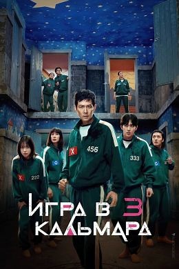 Игра в кальмара (сериал, 2021, 3 сезона) — Фильм.ру