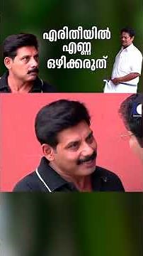എരിതീയിൽ എണ്ണ ഒഴിക്കരുത് #aliyans #comedyserial #comedysitcom