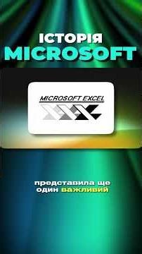 Історія Microsoft. Windows 1.0 .#Microsoft #ІсторіяТехологій #SiliconBroadcas