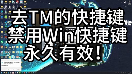 总是误触？！永久禁用Win快捷键！