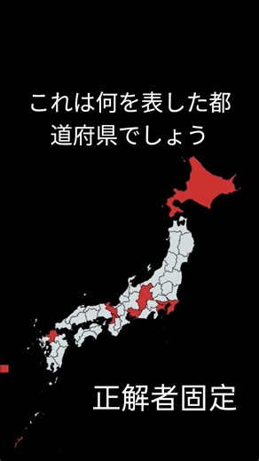 これは何を表した都道府県でしょう#地理系#地理#都道府県#日本地図#