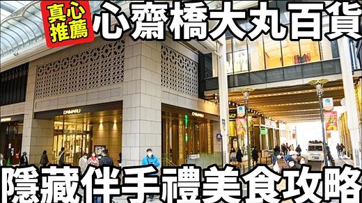 日本大阪自由行必去：心斋桥大丸百货，伴手礼与美食全攻略