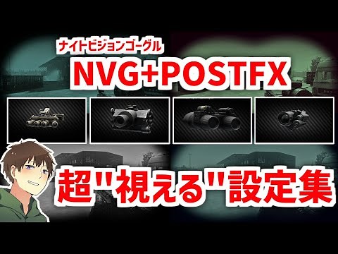 [ EFT 解説 ] NVG＋POSTFXで超視える設定集！【タルコフ】