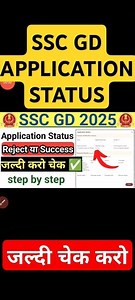 Ssc gd application status kaise check ✅ kare | ssc gd exam city |