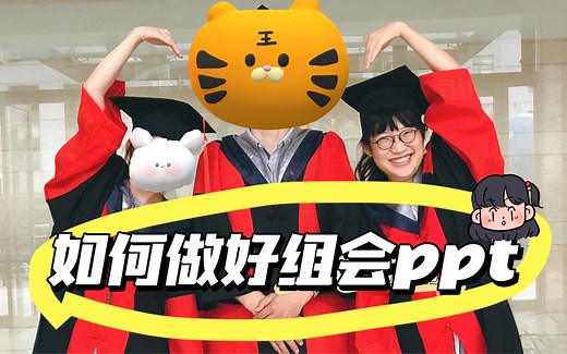 12.干货 | 研究生如何做好组会ppt？