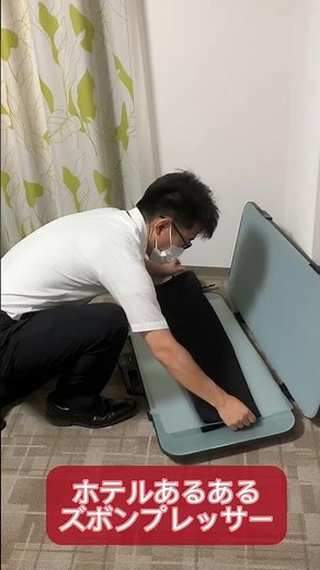 ズボンプレッサーの使い方知ってますか？#ホテルサンルートソプラ神戸 #ホテルあるある