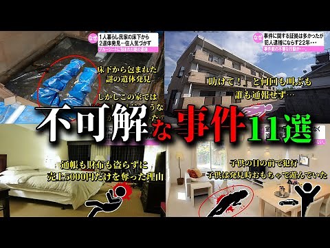 【総集編】日本で起きた不可解な事件11選 #16～#20 【ゆっくり解説】
