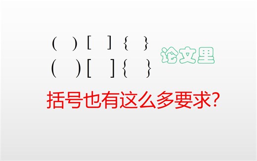 【毕业干货系列2】Mathtype数学公式的 括号 规范