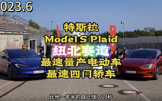 特斯拉Model S Plaid搭载了最新的赛道性能包以后，一口气刷新了纽北赛道两个细分领域的圈速记录