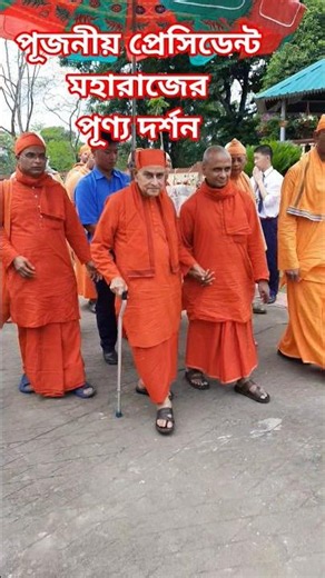 Revered President Maharaj Swami Gautamanandaji #belurmath #ramakrishnamath #ramakrishnamission #rkm