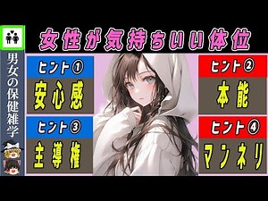 【性教育】マンネリ化おさらば！男は知らない女が好きな体位！【ゆっくり解説】