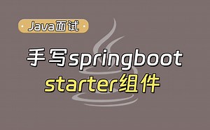 【Java面试最新】5分钟带你搞懂springboot starter组件？_哔哩哔哩_bilibili