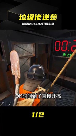 SCUM：垃圾佬開局只有垃圾？硬核逆襲走上致富路 #SCUM #垃圾佬 #生存 #开局 #逆袭