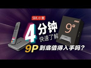 4分钟快速了解 SVI 小云 9P 到底值得入手吗？