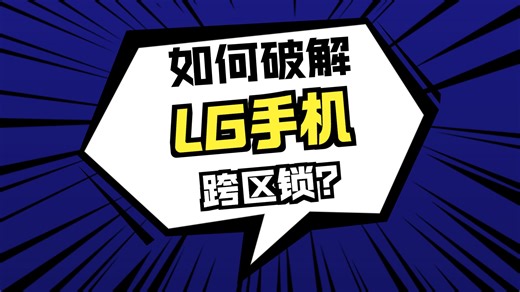 垃圾姥：廢舊lgv50 fastboot解bootloader，安裝twrp，卡刷lineageos，解澳洲volte翻車（運營商imei白名單）