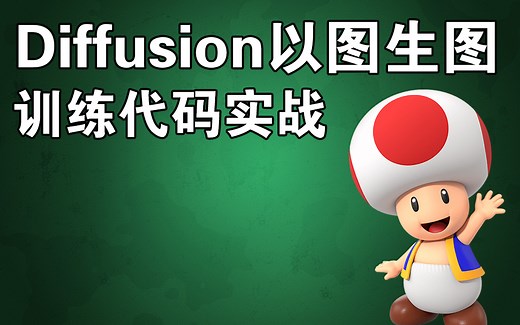 Diffusion模型以图生图的训练方法,control net,pix2pix,custom diffusion