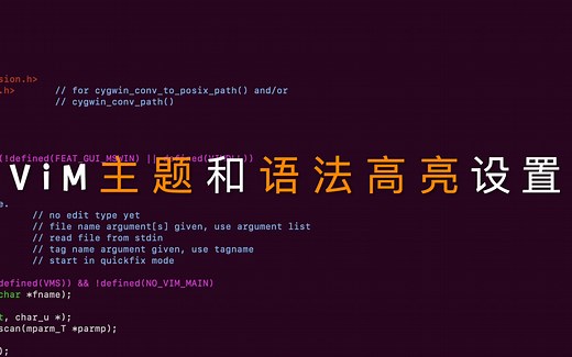 [Vim速成技巧12] - 主题设置和语法高亮详解