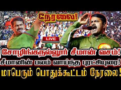 🔴[LIVE] நேரலை சீமான் சோழிங்கநல்லூர் மக்கள் புரட்சியில் மாபெரும் பொதுக்கூட்டம் Seeman Live Speech