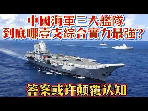 中國海軍三大艦隊，到底哪壹支綜合實力最強？答案或許顛覆認知#中国舰队#中国海军#南海舰队#东海舰队#北海舰队#军事装备#军事新闻#军事科普#军武科普