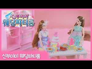 ✨미미인형놀이✨ 웨딩파티룸에 친구들을 초대해요!_신부미미 웨딩파티룸 l Good toys, happy kids