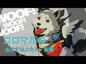 【ペルソナ3 リロード/P3R】コロマルのおすすめスキル・装備解説！【ネタバレあり】