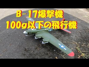 【ラジコン飛行機】１００ｇ以下スケール機？？？Ｂ－１７爆撃機