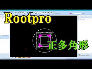 Rootpro CADで正多角形コマンドの利用i