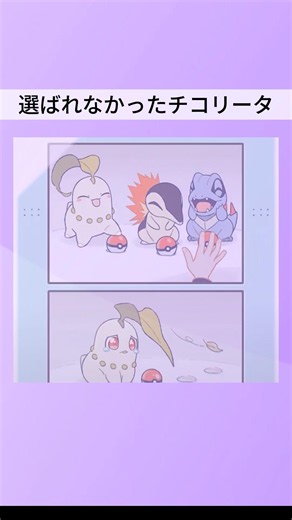 ヒノアラシとワニノコに負けたチコリータ #アニメ #ポケモン #漫画