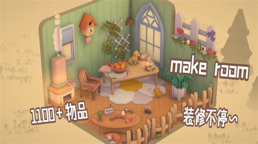 用超过1100 的物件搭配、装修小房间吧~和我沉浸式，填满每一个小角落【make room】装修类游戏