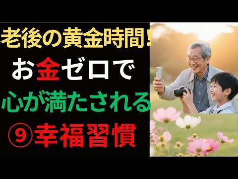 [Shocking] Life changes dramatically with zero money! What are the "9 habits that make every day ...