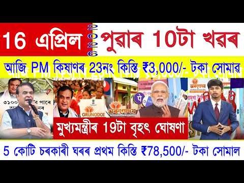 Assamese News Today 16 April 2026, PM Kisan Update, Orunodoi, SHG Woman, PMAY House, Ration Card,UPI