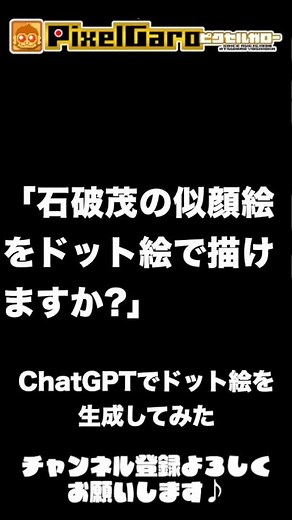 [#GenerativeAI Short Video] Let's ask ChatGPT to draw a pixelated portrait... Check out the full ...