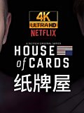 《《纸牌屋》一口气看全集》-精彩合集-免费在线观看-爱奇艺