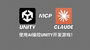 Unity MCP AI操作Unity来开发游戏