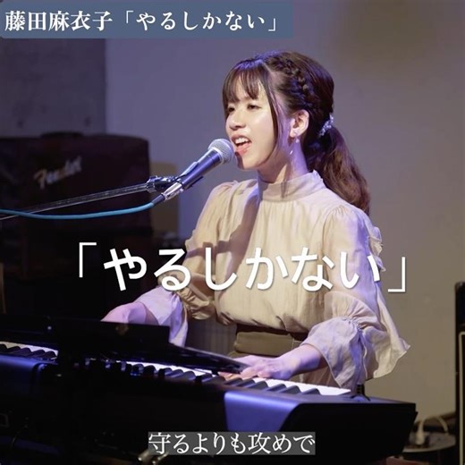 「やるしかない」藤田麻衣子 #ピアノ #弾き語り #やるしかない #はじめてのおつかい #挿入歌