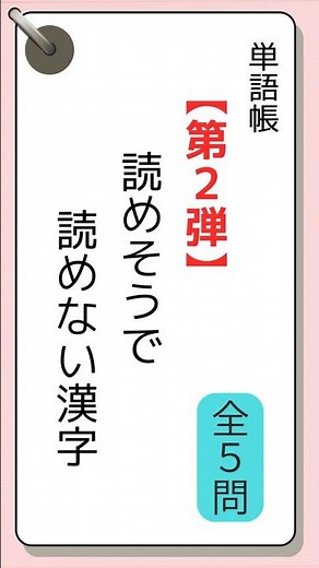 #56【第2弾】読めそうで読めない漢字